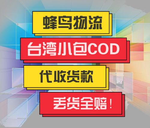 广东省代收货款的快递，便捷、安全、高效的物流服务新模式