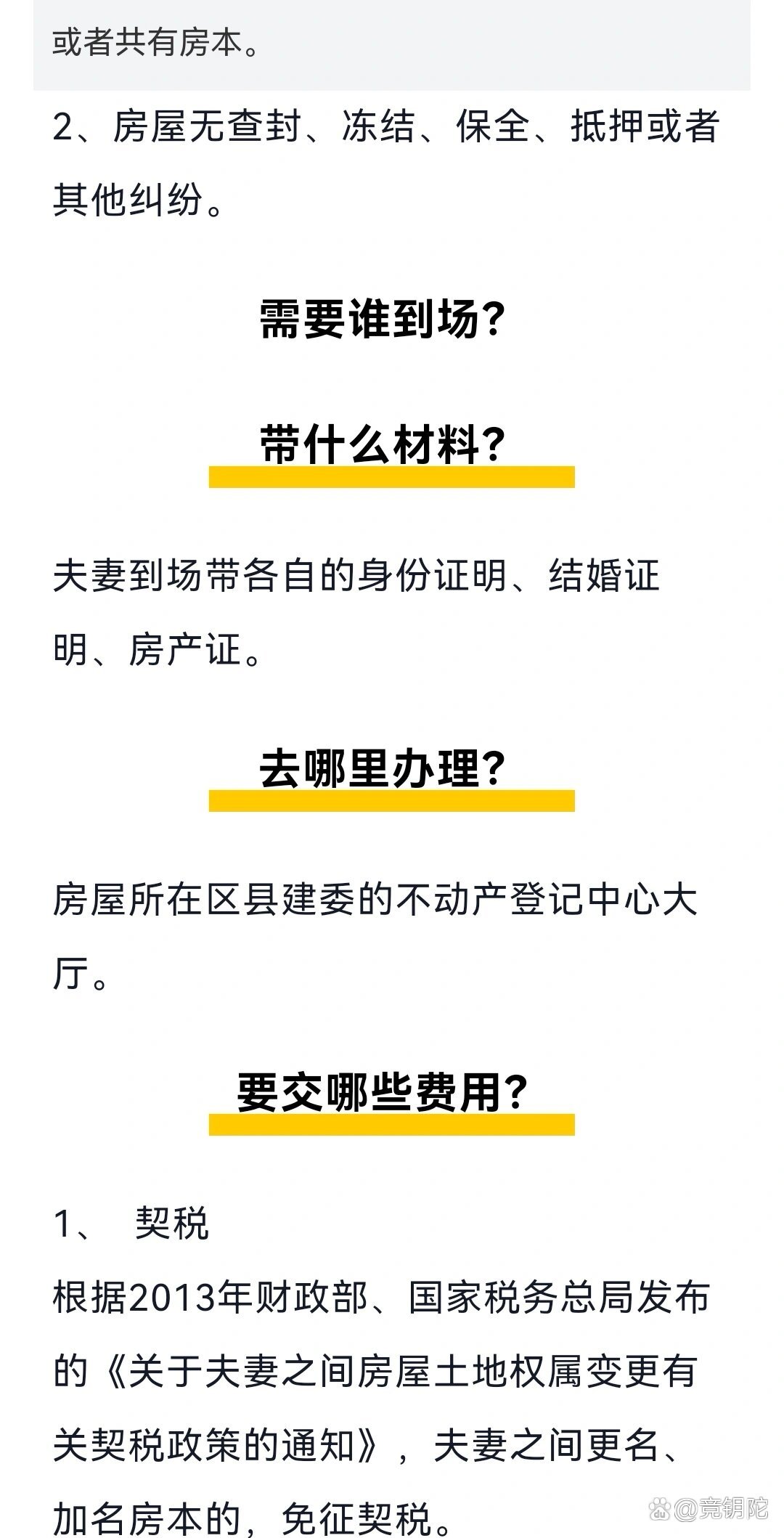 房产改名所需手续详解