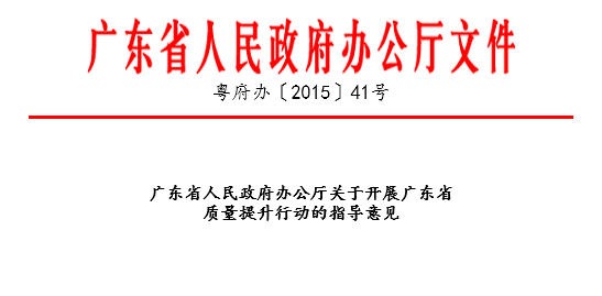 广东省人民政府关于实施广东省XXXX年重点工作任务分解方案的通知（粤府办〔XXXX〕94号文件）的实施与影响