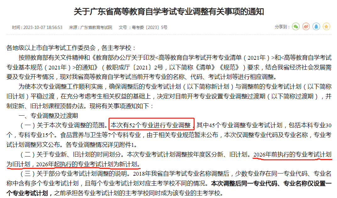 广东省自考政策，探索与解读